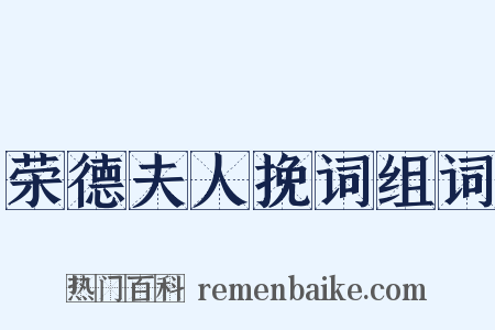 荣德夫人挽词组词是什么意思的图片